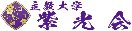 立教大学紫光会