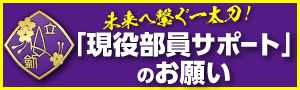 未来へ繋ぐ一太刀！【現役部員サポートのお願い】